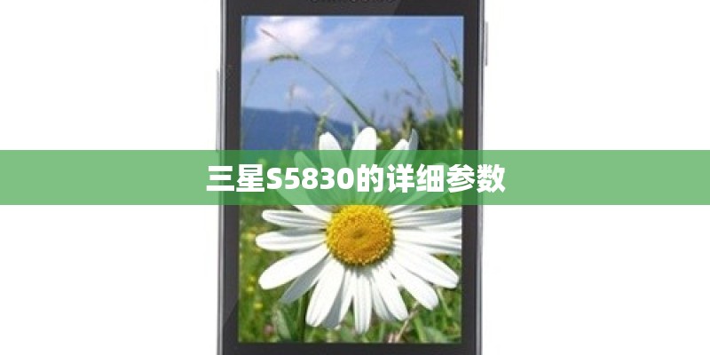 三星S5830的详细参数