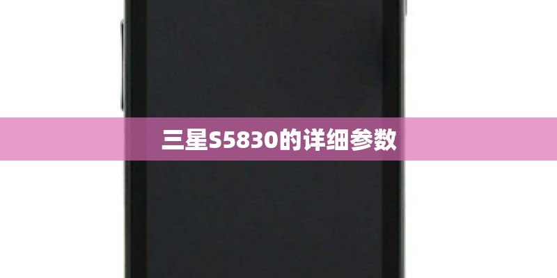 三星S5830的详细参数