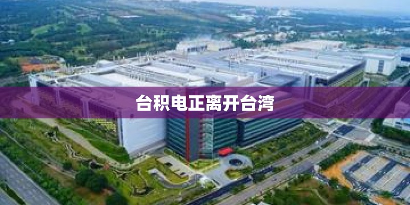 台积电正离开台湾