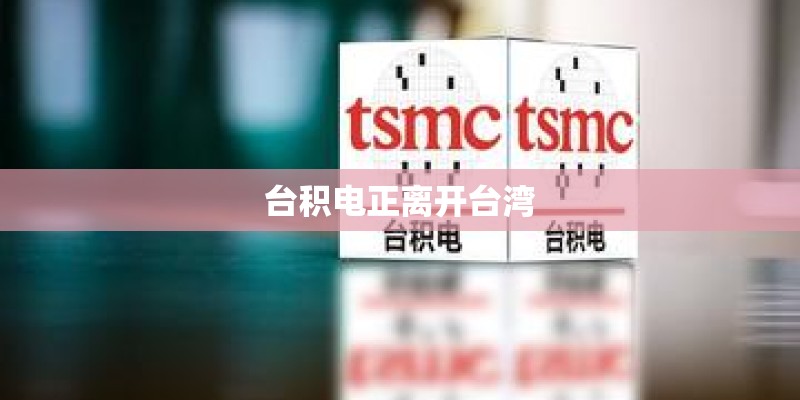台积电正离开台湾