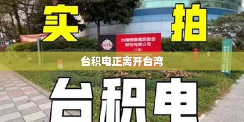 台积电正离开台湾