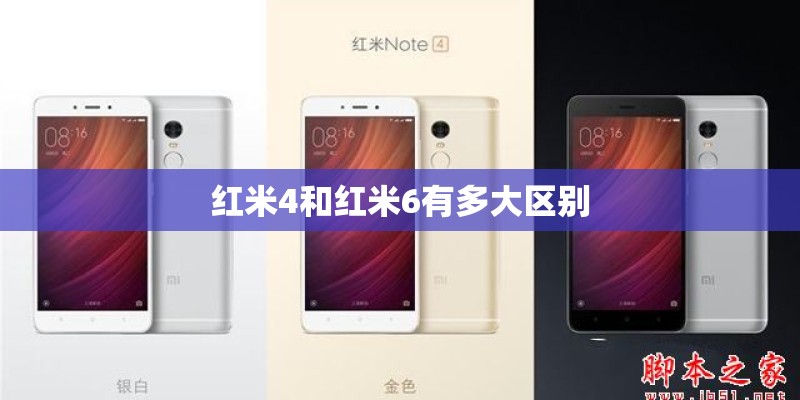红米4和红米6有多大区别 红米4和红米6有多大区别