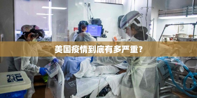 美国疫情到底有多严重？