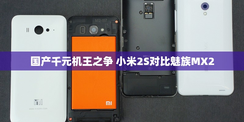 国产千元机王之争 小米2S对比魅族MX2