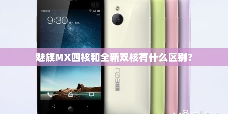 魅族MX四核和全新双核有什么区别？