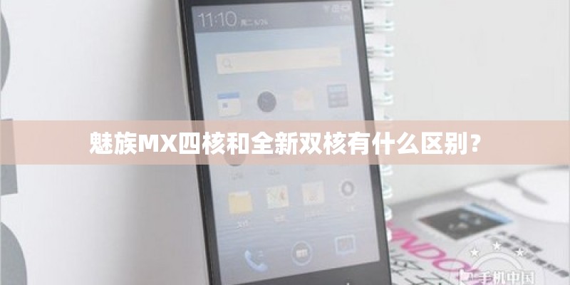 魅族MX四核和全新双核有什么区别？