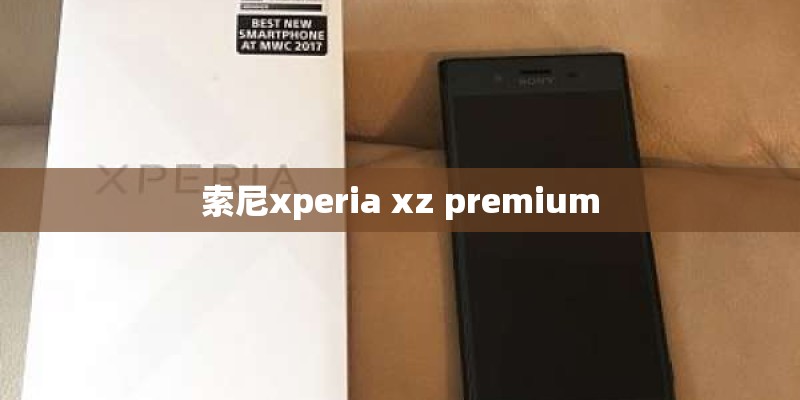 索尼xperia xz premium