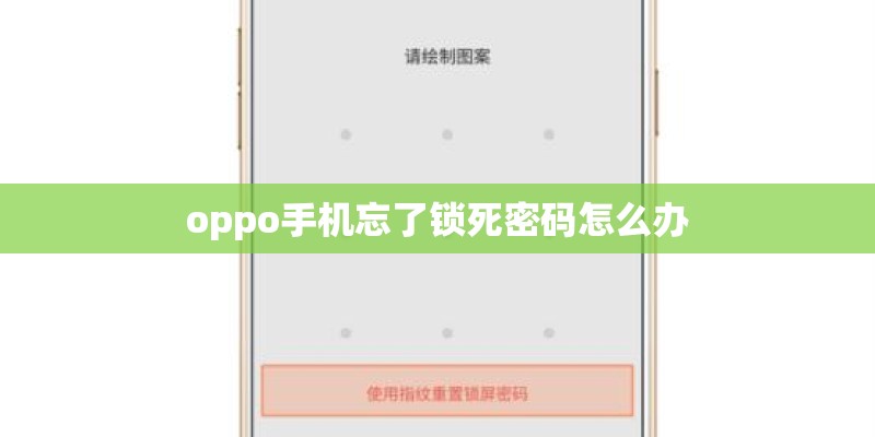 oppo手机忘了锁死密码怎么办