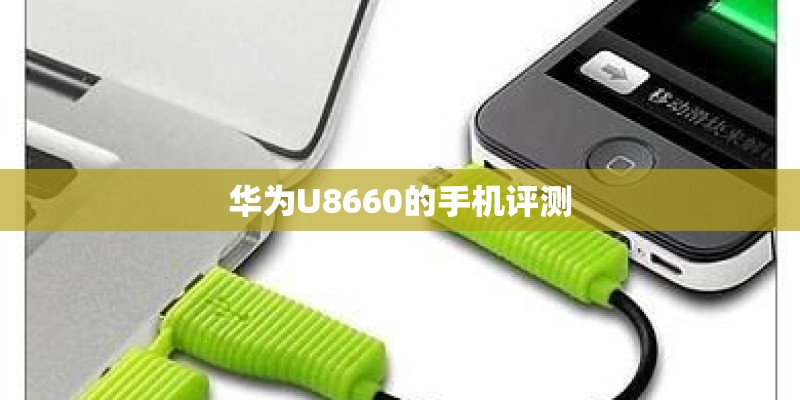 华为U8660的手机评测