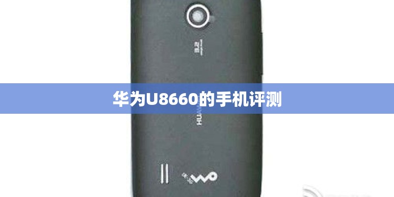 华为U8660的手机评测