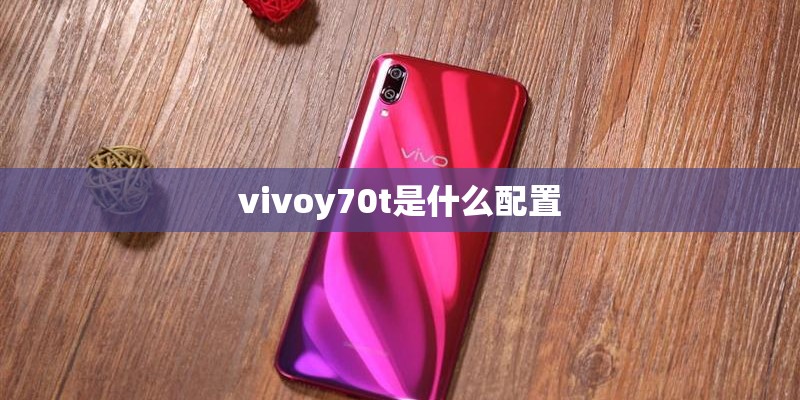 vivoy70t是什么配置