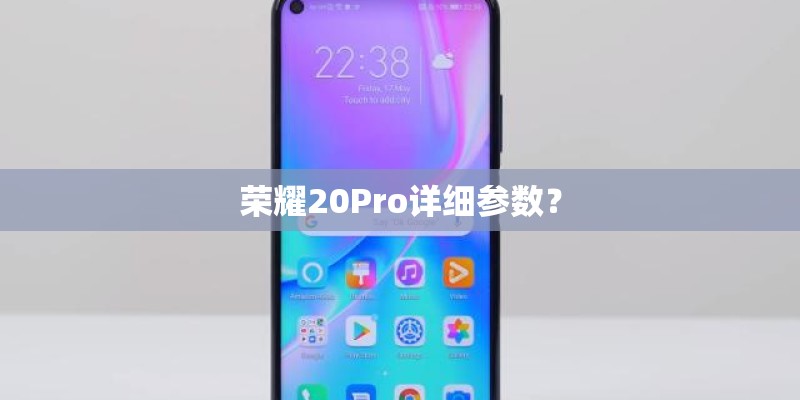 荣耀20Pro详细参数? 荣耀20Pro详细参数?