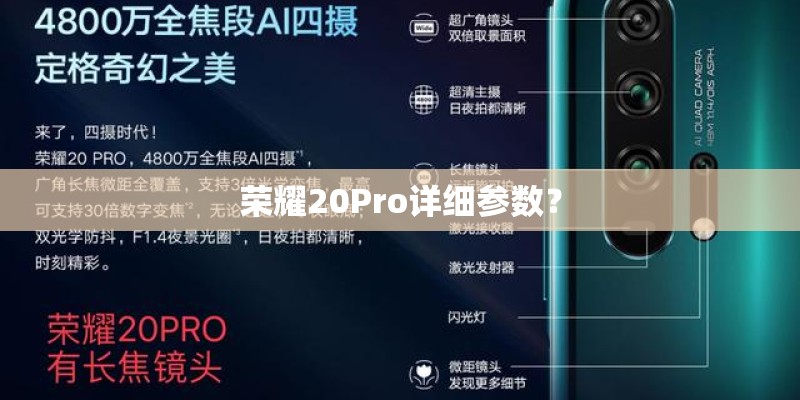 荣耀20Pro详细参数? 荣耀20Pro详细参数?