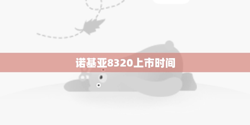 诺基亚8320上市时间