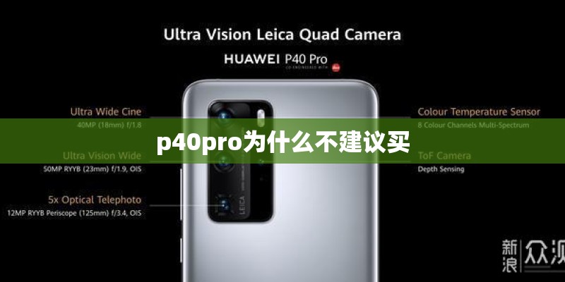 p40pro为什么不建议买