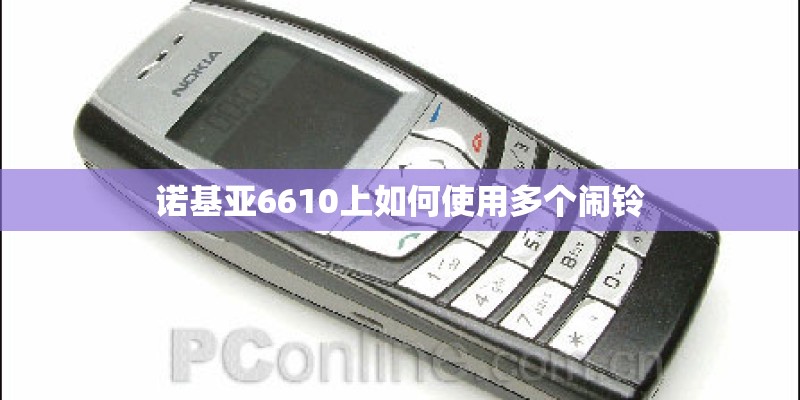 诺基亚6610上如何使用多个闹铃