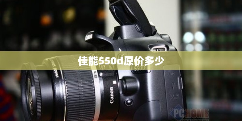 佳能550d原价多少