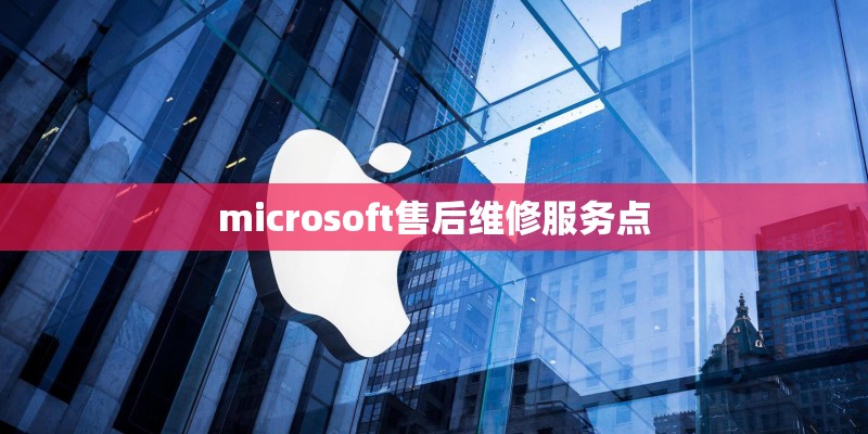 microsoft售后维修服务点