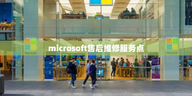 microsoft售后维修服务点
