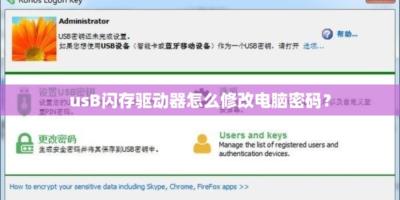 usB闪存驱动器怎么修改电脑密码？