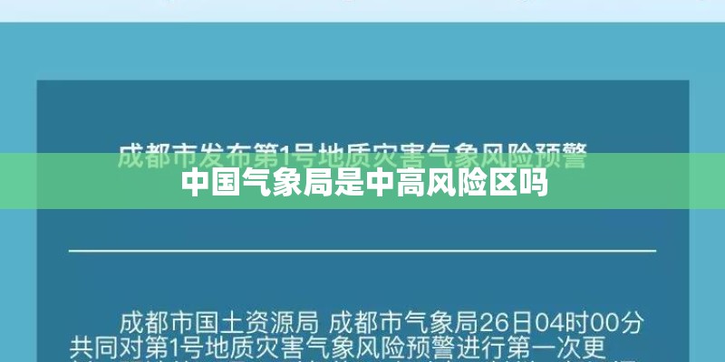 中国气象局是中高风险区吗