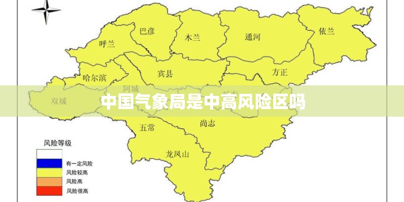 中国气象局是中高风险区吗