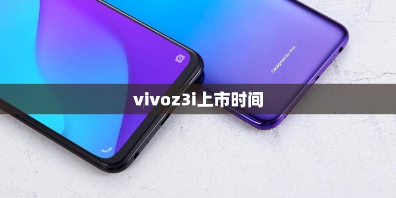 vivoz3i上市时间