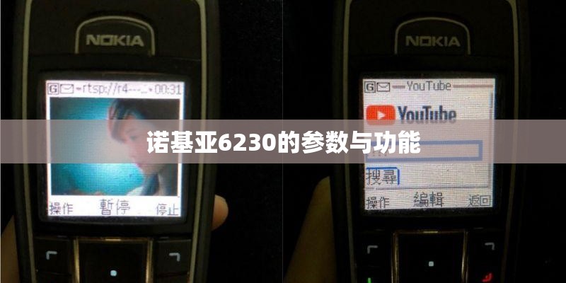 诺基亚6230的参数与功能