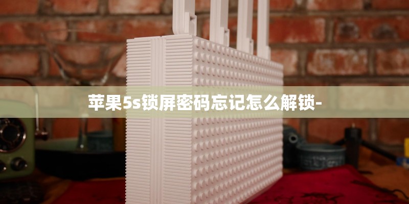 苹果5s锁屏密码忘记怎么解锁- 苹果5s锁屏密码忘记怎么解锁-