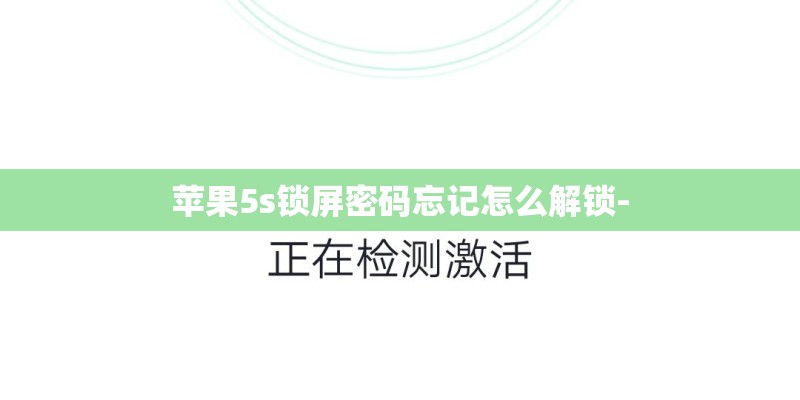 苹果5s锁屏密码忘记怎么解锁- 苹果5s锁屏密码忘记怎么解锁-