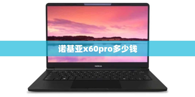 诺基亚x60pro多少钱