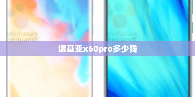 诺基亚x60pro多少钱