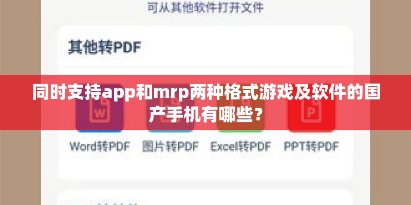 同时支持app和mrp两种格式游戏及软件的国产手机有哪些？