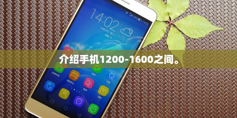 介绍手机1200-1600之间。