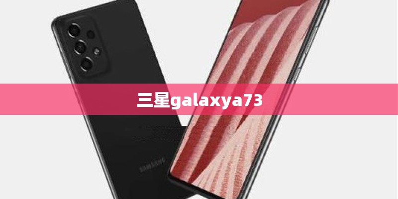 三星galaxya73