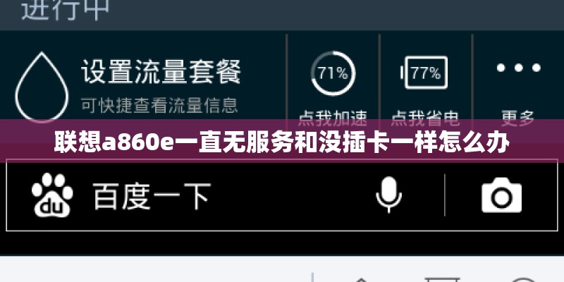 联想a860e一直无服务和没插卡一样怎么办