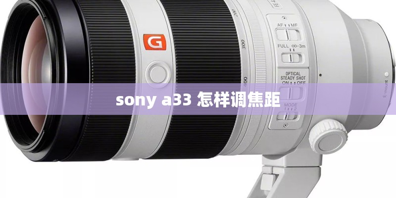 sony a33 怎样调焦距 sony a33 怎样调焦距