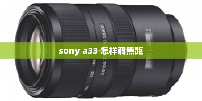sony a33 怎样调焦距 sony a33 怎样调焦距