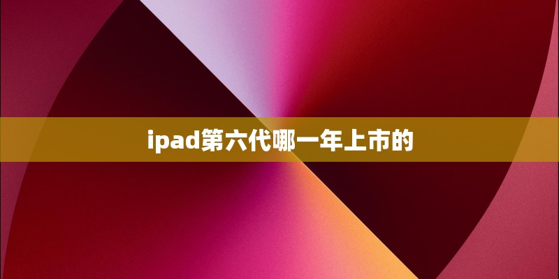 vivo Y85手机屏幕是多大的？