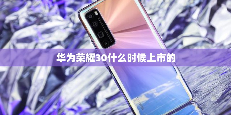 华为荣耀30什么时候上市的