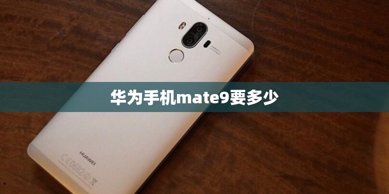 华为手机mate9要多少