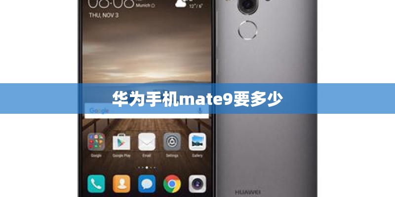华为手机mate9要多少