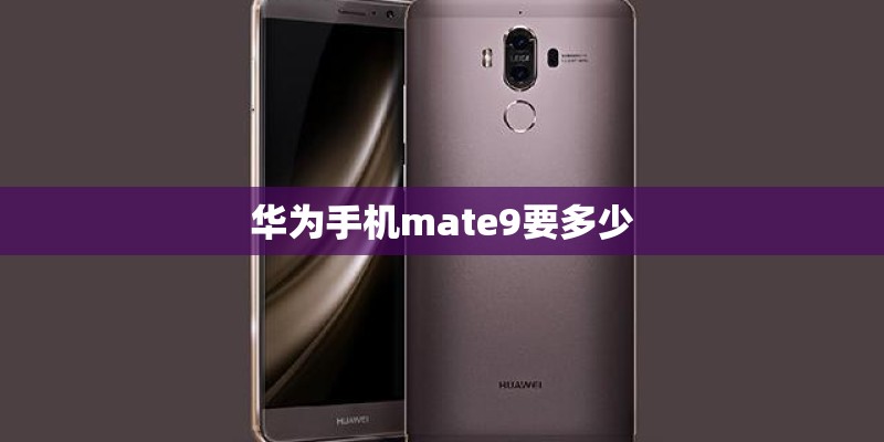 华为手机mate9要多少