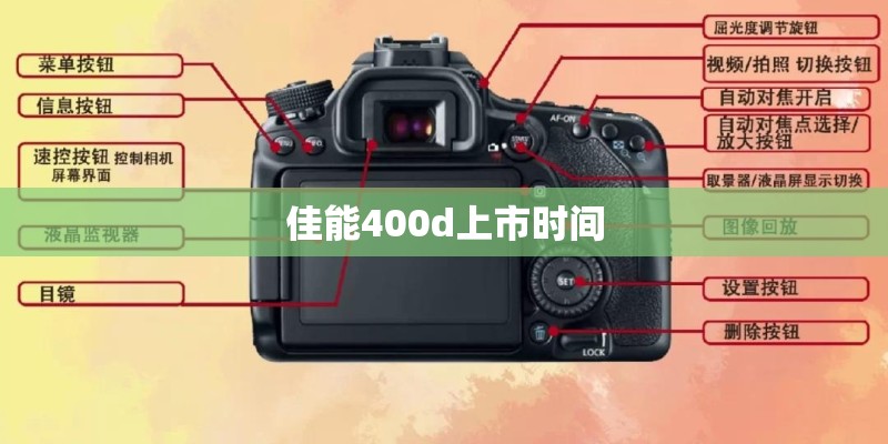 佳能400d上市时间