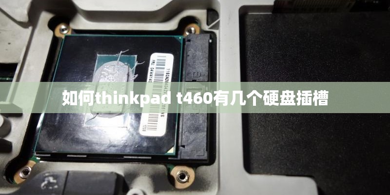 如何thinkpad t460有几个硬盘插槽