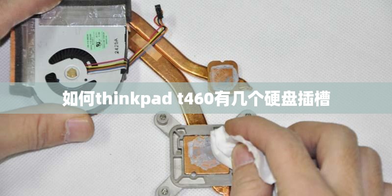 如何thinkpad t460有几个硬盘插槽