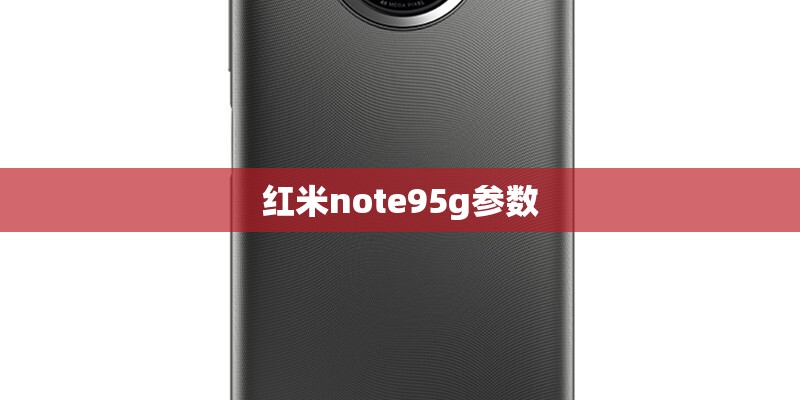 红米note95g参数