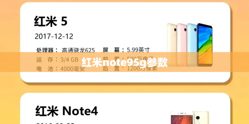 红米note95g参数