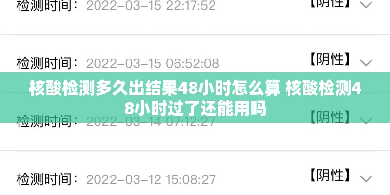 核酸检测多久出结果48小时怎么算 核酸检测48小时过了还能用吗