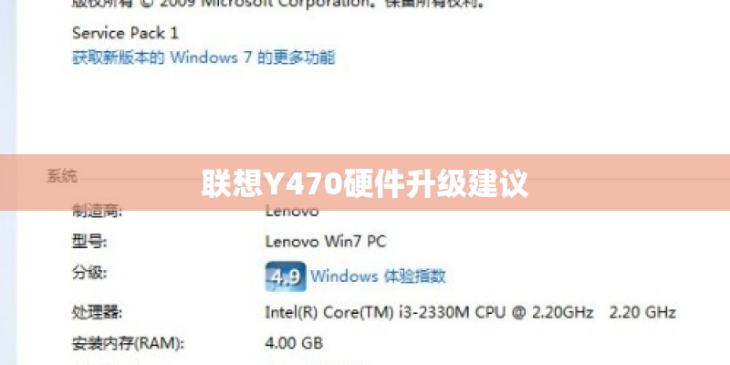 联想Y470硬件升级建议